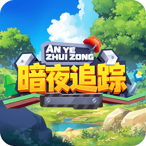 暗夜追蹤