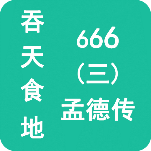 吞天食地666三孟德傳
