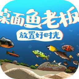桌面魚老板：放置好時(shí)光