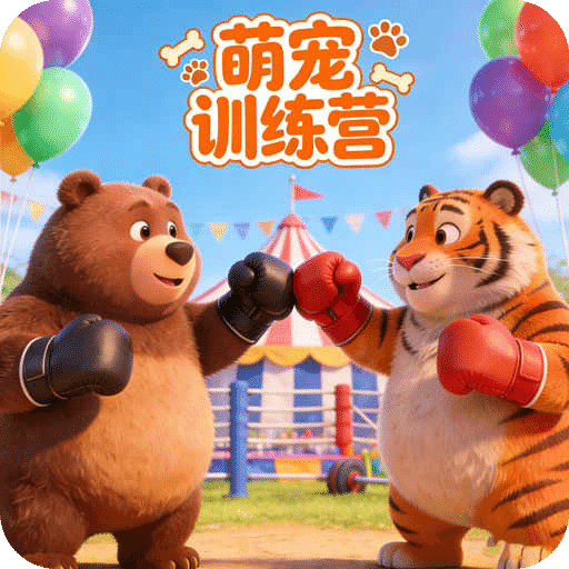 萌寵訓(xùn)練營(yíng)