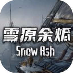 雪原余燼