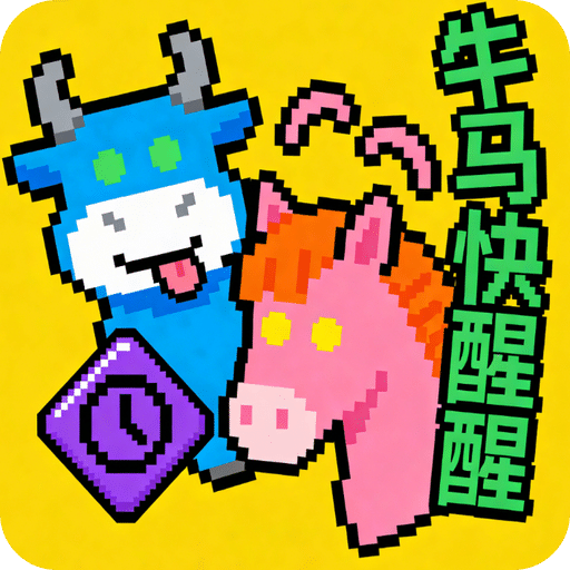 牛馬快醒醒