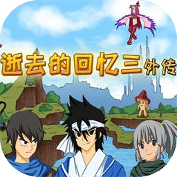 逝去的回憶3外傳