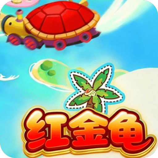 紅金龜激戰(zhàn)