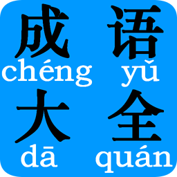 冒險的險四字詞語 什麼萬險四字成語大全