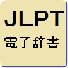 JLPT Dictionary