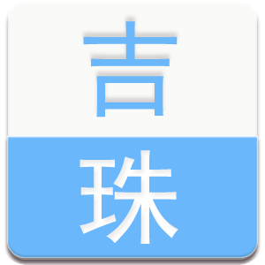 吉珠湖畔