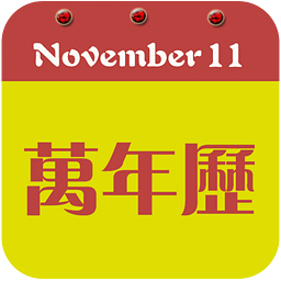 中国生活日历表下载