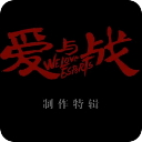WCG2012官方微电影《爱与战》四部曲合集