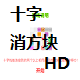 十字消方块HD