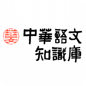 中華語文知識庫