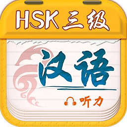 HSK3汉语听力