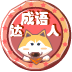 成語達(dá)人
