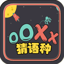 OOXX猜语种