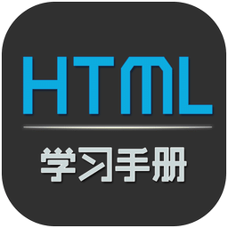HTML学习手册