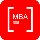 MBA联盟