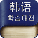 标准韩语学习方法