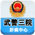 武警北京总队第三医院肝病中心