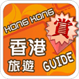 香港旅游Guide - 赏!