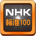 NHK标准精华100篇