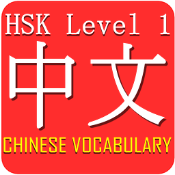 Chinese HSK Level 1