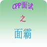 c++面试之面霸