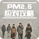 PM2.5知识普及