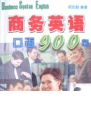 商务英语900句(MP3 版)