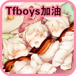 Tfboys拯救行动