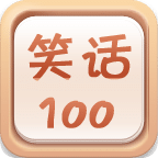 笑话100