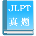 JLPT真题解析