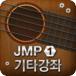 JMP Guitar Lesson1