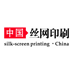 中国丝网印刷