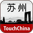 多趣苏州-TouchChina