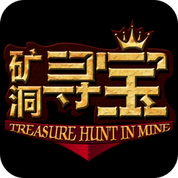 矿洞寻宝Treasure Hunt In Mine