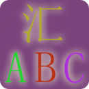 汇ABC-彩色的世界