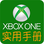 Xbox One 游戏机实用手册
