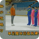 滑冰教学视频