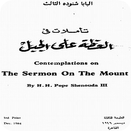 The Sermon on the Mount Arabic