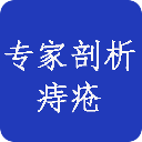 解析痔疮针对治疗还你健康 最佳治疗法