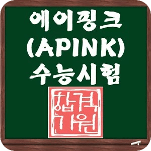 APink SAT测验