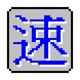 真速成输入法(电脑选字)