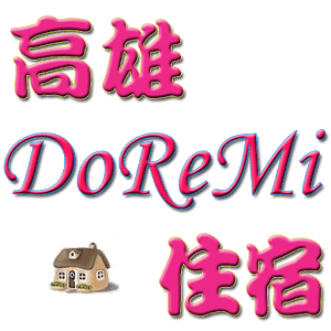 高雄住宿doremi的家主題租屋