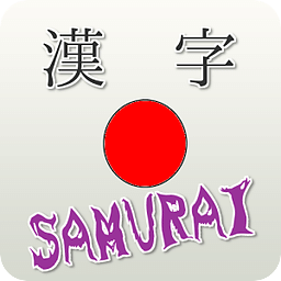 汉字SAMURAI