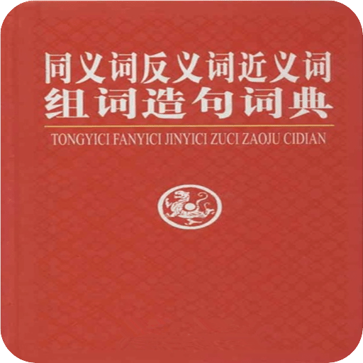 中文同义反义词典