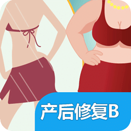 产后形体课B