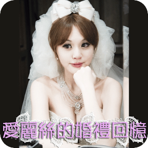 愛麗絲的婚禮回憶