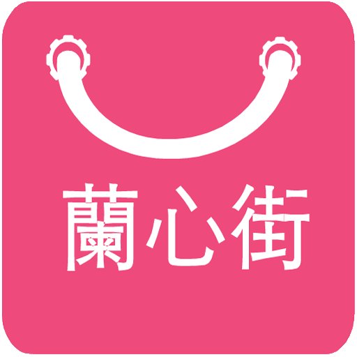 蘭心街