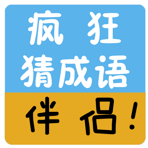 疯狂猜成语伴侣