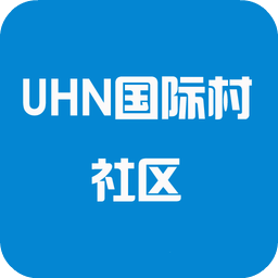 UHN国际村社区